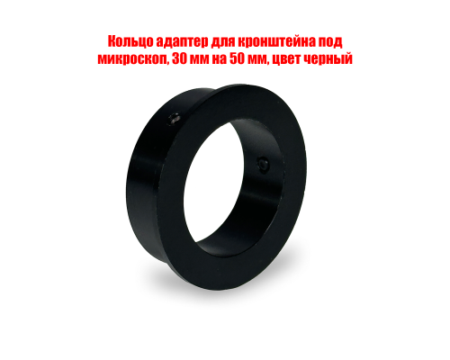 Кольцо адаптер для кронштейна под микроскоп, 30 мм на 50 мм, цвет черный
