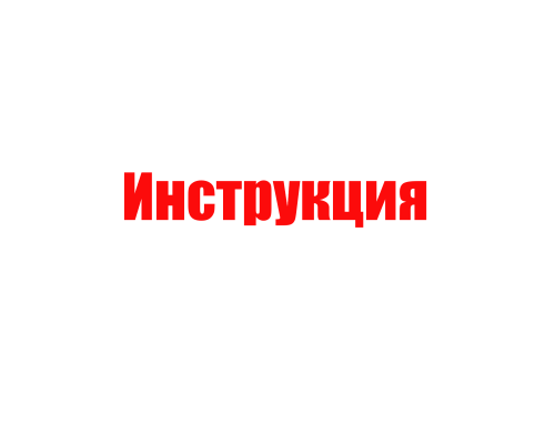 Инструкция для сборки
