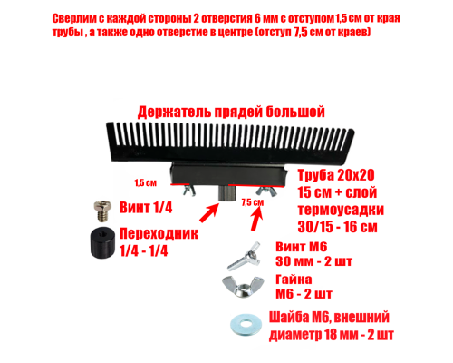 [СГП] Держатель прядей для наращивания волос, большой, черный, резьба 1/4