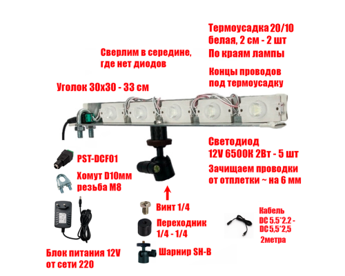[СГП] Лампа Филиппова 5SVET на шарнире, резьба 1/4, с блоком питания 12V