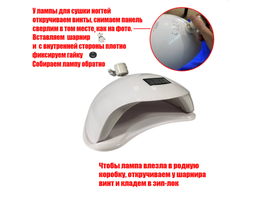 [СГП] Лампа для сушки ногтей, 48Вт, 100-240V, 50/60Hz, на белом шарнире