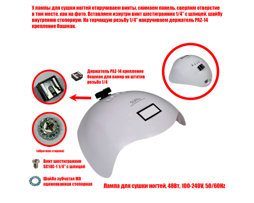 [СГП] Лампа для сушки ногтей, 48Вт, 100-240V, 50/60Hz, с креплением в паз