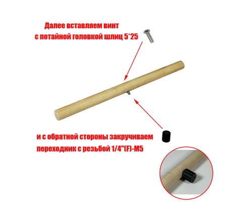 [СГП] Жердочка деревянная, длина 30 см, диаметр 2 см, с переходником 1/4