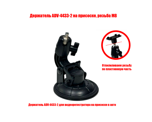 Держатель ADV-4433-2 на присоске, резьба М8