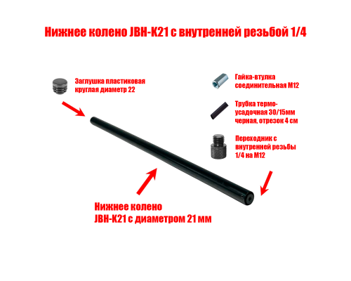 Нижнее колено JBH-K21 с внутренней резьбой 1/4