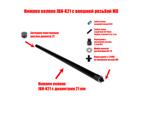 Нижнее колено JBH-K21 с внешней резьбой М8