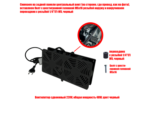 Вентилятор сдвоенный 220V, общая мощность 48W, цвет черный, резьба 1/4