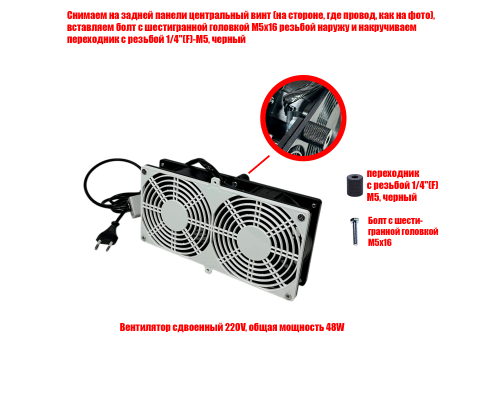 Вентилятор сдвоенный 220V, общая мощность 48W, цвет черно-белый, резьба 1/4