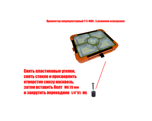 [СГП] Прожектор светодиодный T-5 40Вт, 5 режимов освещения, с резьбой 1/4