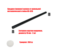 [СЛГП] Утяжеленное среднее (нижнее) колено от напольной металлической стойки NS-02B, с гранулятом