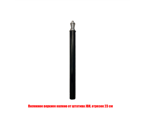 [СГП] Пиленное верхнее колено от штатива JBH, отрезок 23 см