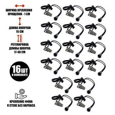 Крепление прищепка на резинке с фиксатором для фотофона, металл, 16 шт