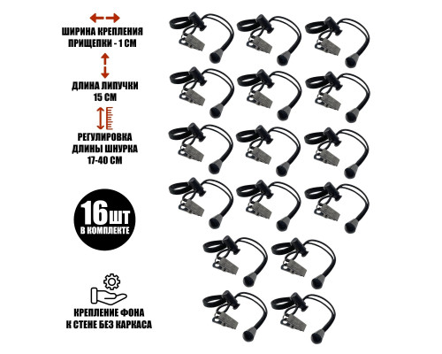 Крепление прищепка на резинке с фиксатором для фотофона, металл, 16 шт