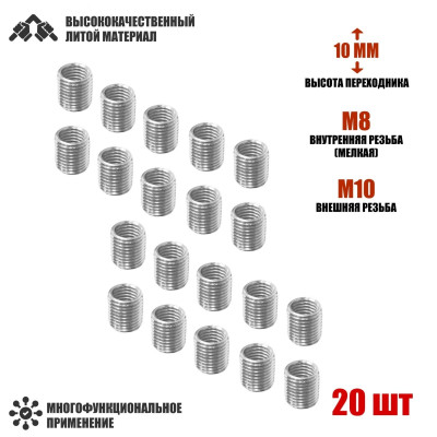 Резьбовая гайка переходник с внешней резьбой М10 и внутренней резьбой М8, высота 10 мм, 20 шт