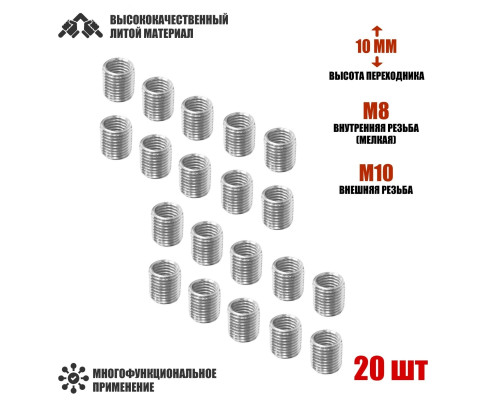 Резьбовая гайка переходник с внешней резьбой М10 и внутренней резьбой М8, высота 10 мм, 20 шт