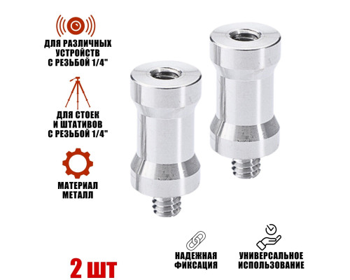 Адаптер-переходник 1/4"(F)-1/4"(M) для штативов и стоек, 2 шт