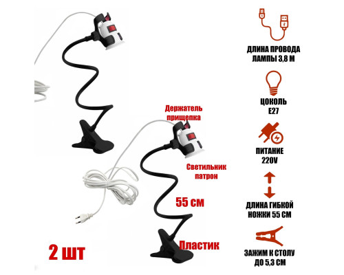 Светильник патрон для фитоламп с выключателем и кабелем на гибком черном держателе с пластиковым зажимом для стола, 2 шт