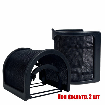 Студийная ветрозащита, поп-фильтр для микрофона, 2 шт