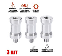 Адаптер-переходник 1/4"(F)-1/4"(M) для штативов и стоек, 3 шт