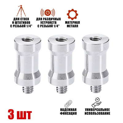 Адаптер-переходник 1/4"(F)-1/4"(M) для штативов и стоек, 3 шт