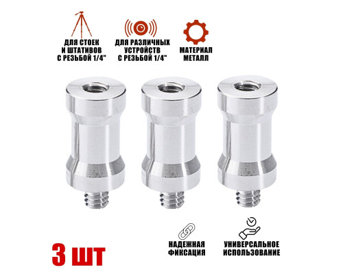 Адаптер-переходник 1/4"(F)-1/4"(M) для штативов и стоек, 3 шт