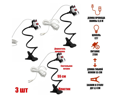 Светильник патрон для фитоламп с выключателем и кабелем на гибком черном держателе с пластиковым зажимом для стола, 3 шт