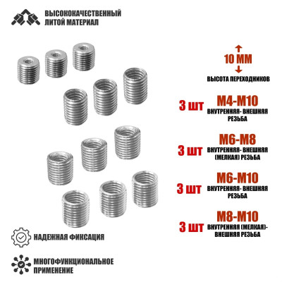 Резьбовые гайки переходники с внешней резьбой М8/М10 и внутренней резьбой М4/М6/М8, высота 10 мм, по 3 шт