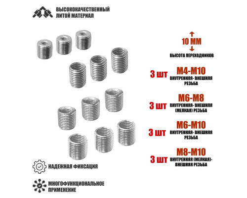Резьбовые гайки переходники с внешней резьбой М8/М10 и внутренней резьбой М4/М6/М8, высота 10 мм, по 3 шт