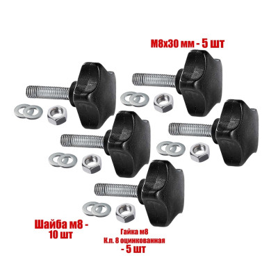 Крепежный комплект: 5 винтов барашков M8x30, 5 гаек и 10 шайб