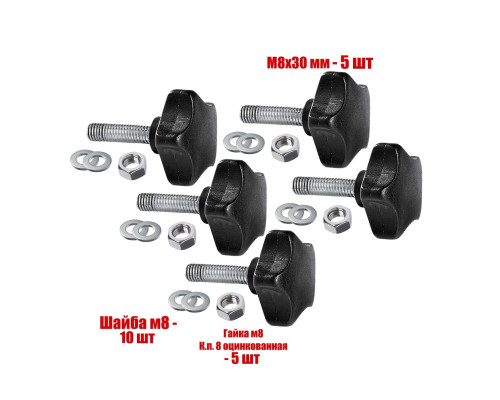 Крепежный комплект: 5 винтов барашков M8x30, 5 гаек и 10 шайб