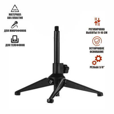Настольная пластиковая тренога с резьбовым креплением 3/8, высота 16 см