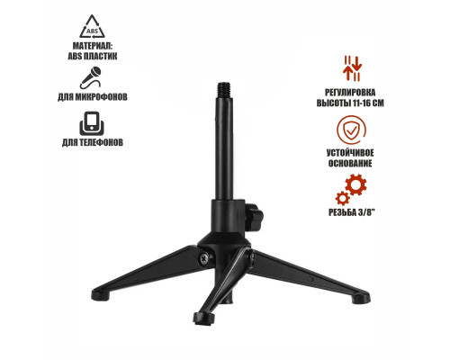 Настольная пластиковая тренога с резьбовым креплением 3/8, высота 16 см