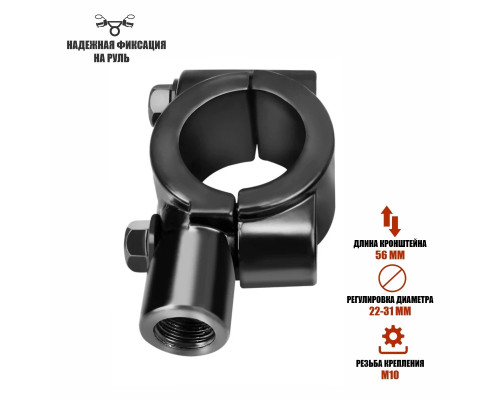 Кронштейн для зеркал мото вело мотоцикла, резьба 10 мм, на руль диаметром 22-31 мм