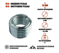 Резьбовая гайка переходник с внешней резьбой М16 и внутренней резьбой М10, высота 10 мм