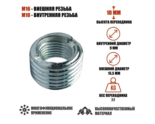 Резьбовая гайка переходник с внешней резьбой М16 и внутренней резьбой М10, высота 10 мм