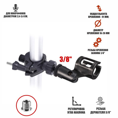 Держатель бочонок для микрофона до 3,4 см на креплении зажиме до 2,6 см
