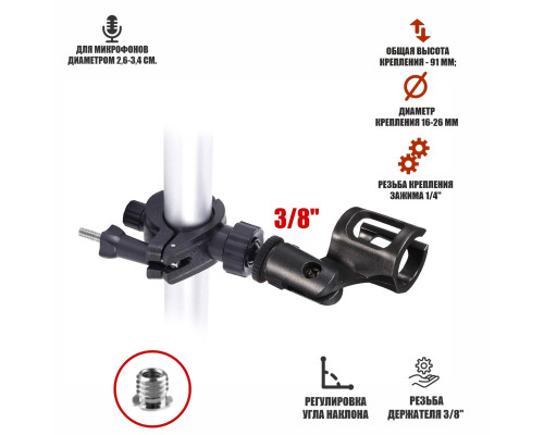 Держатель бочонок для микрофона до 3,4 см на креплении зажиме до 2,6 см
