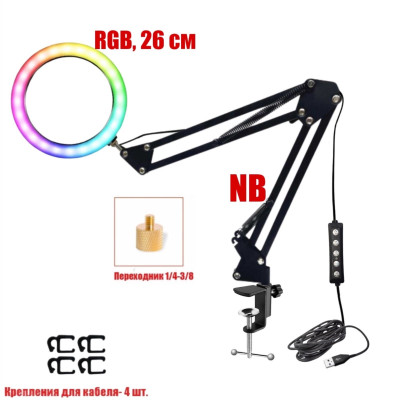 Лампа кольцевая RGB-NB26, диаметр 26 см, на черном пантографе