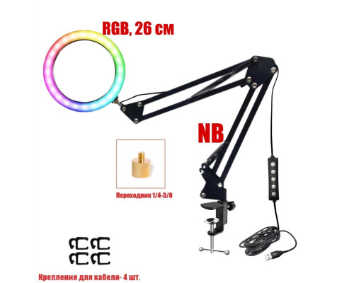 Лампа кольцевая RGB-NB26, диаметр 26 см, на черном пантографе