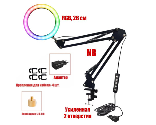 Лампа кольцевая RGB-NB2S26A, диаметр 26 см, с адаптером питания на пантографе и усиленной струбцине для горизонтального и вертикального крепления