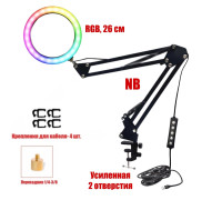 Лампа кольцевая RGB-NB2S26, диаметр 26 см, на пантографе и усиленной струбцине для горизонтального и вертикального крепления