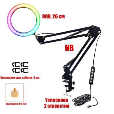 Лампа кольцевая RGB-NB2S26, диаметр 26 см, на пантографе и усиленной струбцине для горизонтального и вертикального крепления