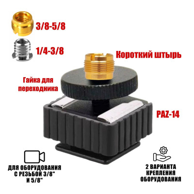 Крепление для камеры на штатив PAZ-14-AD38 адаптер с резьбой 3/8, 5/8 и в паз, с одной гайкой