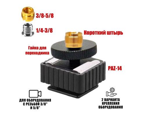 Крепление для камеры на штатив PAZ-14-AD58 адаптер с резьбой 3/8, 5/8 и в паз, с одной гайкой