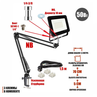Светодиодный прожектор 50Вт с настольным креплением пантограф NB и усиленной струбциной с кабелем 1,5 м и клеммами