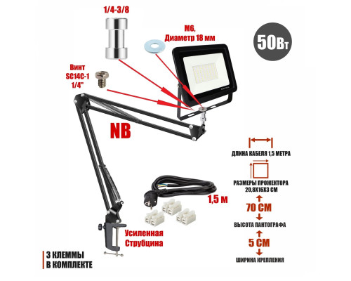Светодиодный прожектор 50Вт с настольным креплением пантограф NB и усиленной струбциной с кабелем 1,5 м и клеммами