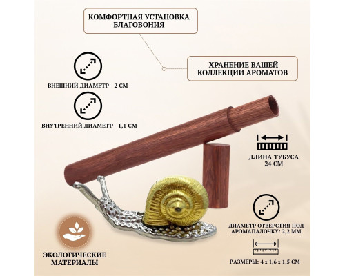 Комплект для благовоний: деревянный тубус 24 см для хранения и металлическая подставка "улитка"