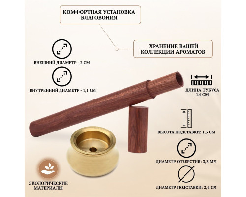 Комплект для благовоний: деревянный тубус 24 см для хранения и подставка держатель на 1 аромапалочку, цвет золото