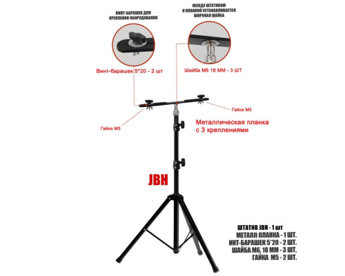 Штатив JBPRJ-PL2V с металл планкой для 2 строительных прожекторов общим весом до 2 кг