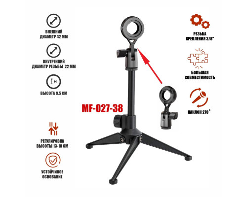 Металлическая стойка MF-027-DMout с держателем для микрофона с внешним типом крепления